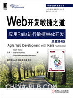 Web开发敏捷之道:应用Rails进行敏捷Web开发(原书第4版)