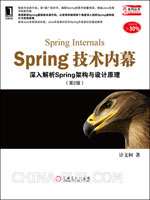 Spring技术内幕：深入解析Spring架构与设计原理（第2版）
