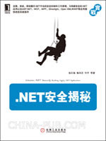 .NET安全揭秘