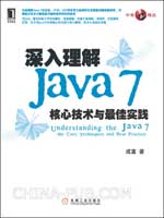 深入理解Java 7：核心技术与最佳实践