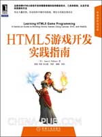 HTML 5游戏开发实践指南