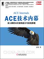 ACE技术内幕：深入解析ace架构设计与实现原理