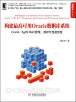 构建最高可用Oracle数据库系统：Oracle 11gR2 RAC管理、维护与性能优化