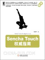 Sencha Touch权威指南