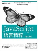 Javascript语言精粹（修订版）