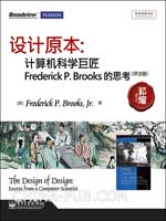设计原本：计算机科学巨匠Frederick P.Brooks的思考（评注版）