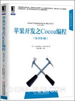 苹果开发之Cocoa编程（原书第4版）