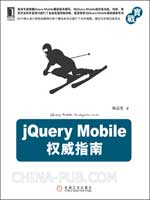 jQuery Mobile权威指南