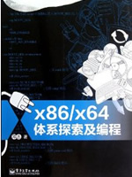 《x86/x64体系探索及编程》