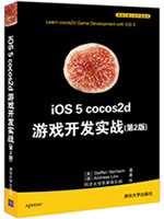 iOS5 cocos2d游戏开发实战