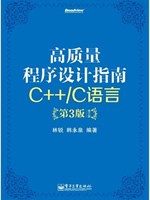 《高质量程序设计指南：C++/C语言》