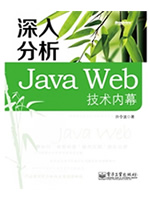 《深入分析Java Web技术内幕》