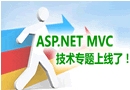 ASP.NET MVC专题