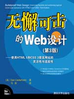 无懈可击的Web设计——使用HTML 5和CSS 3提高网站的灵活性与适应性(第3版)