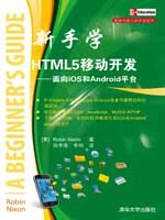 新手学HTML5移动开发——面向iOS和Android平台