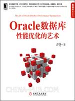 Oracle数据库性能优化的艺术