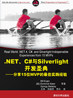 .NET、C#与Silverlight开发圣典——分享15位MVP的最佳实践经验