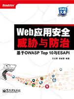 《Web应用安全威胁与防治——基于OWASP Top 10与ESAPI》