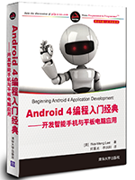 《Android 4编程入门经典:开发智能手机与平板电脑应用》