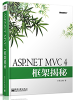 《ASP.NET MVC 4框架揭秘》