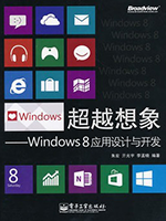 《超越想象——Windows 8应用设计与开发 （全彩）》