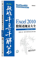 《Excel 2010 数据透视表大全》